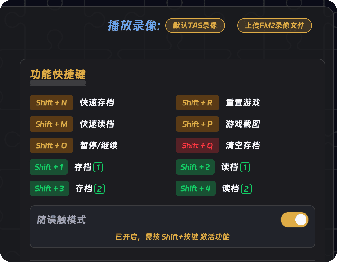 功能快捷键 + 防误触模式